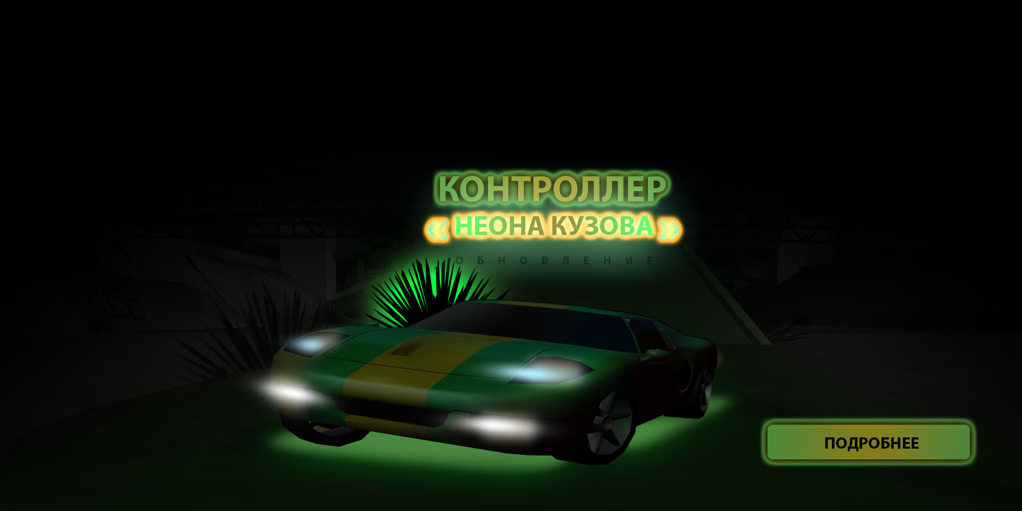 Обновление. Контроллер «Неона кузова»